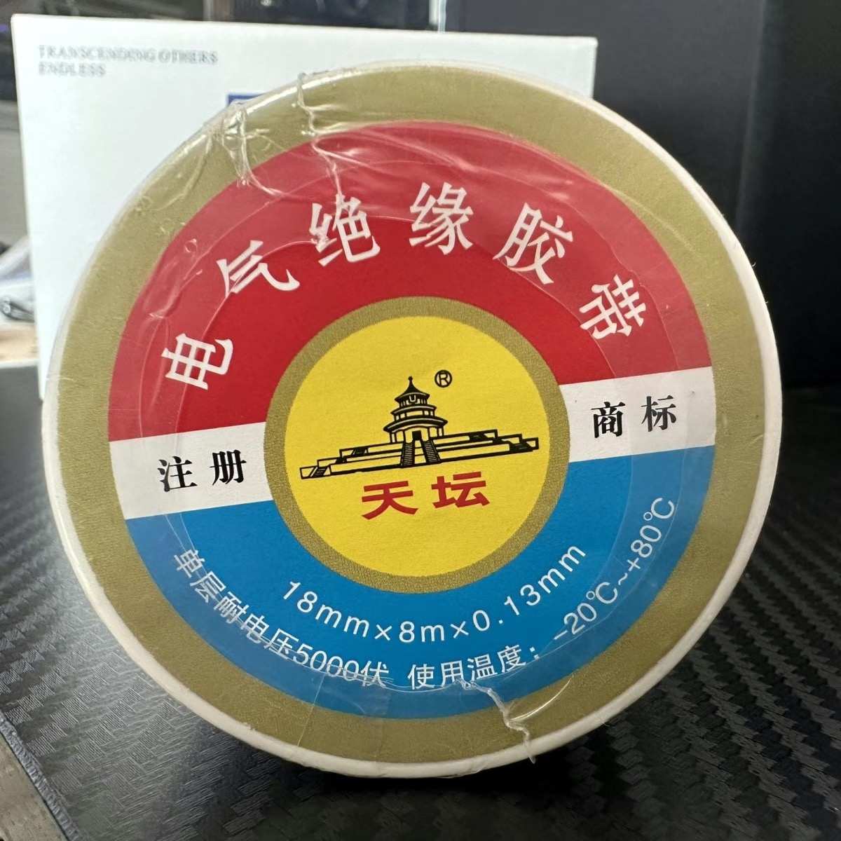 天坛牌电工胶带 绝缘胶带18mm*8m*0.13mm胶带上有防伪LOGO 10卷装