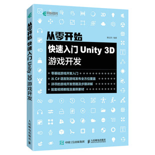 2022全新正版 从零开始快速入门Unity3D游戏开发 Unity3D游戏引擎架构开发自学教程 场景搭建游戏UI系统 编程程序设计从入门到精通