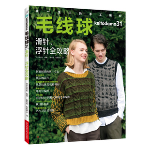 毛线球31 滑针、浮针全攻略  编织图书 滑针浮针渡线技巧阿兰花样花片挂毯亲子装千鸟格男士毛衣编织【出版社直发】