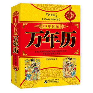 官方正版 中华传统万年历第2版 (1801-2100) 传统节日民俗风水文化 农历公历对照表 中华万年历全书 万年历书老黄历万年历书籍