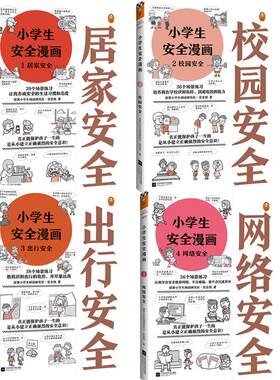现货小学生安全漫画读客
