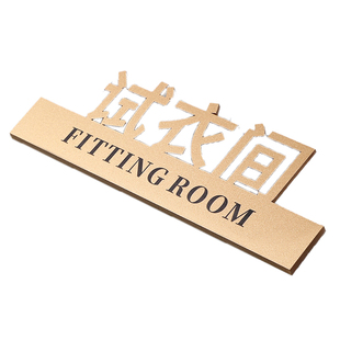 试衣间提示牌更衣室温馨标识商场服装店禁止拍照告示贴纸女装工作室门口装饰吸引人谢绝还价创意标语牌子定制