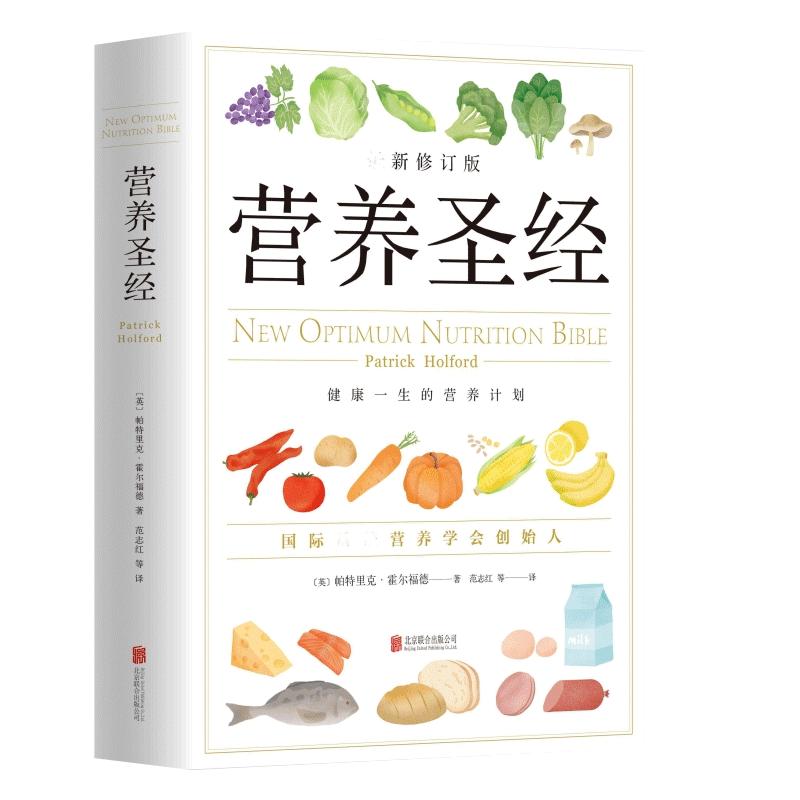 【官方正版】营养圣经 营养学普及读物 健康营养学书 改善饮食的可行性建议指导书籍 只有医生知道 这本书能让你戒烟 养生保健医书