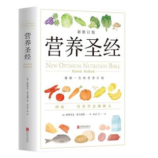 【官方正版】营养圣经 营养学普及读物 健康营养学书 改善饮食的可行性建议指导书籍 只有医生知道 这本书能让你戒烟 养生保健医书