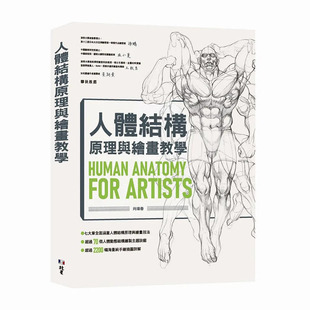 【预售】【善优原版】人体结构原理与绘画教学 港台原版图书籍台版正版进口繁体中文 肖玮春 绘画技法