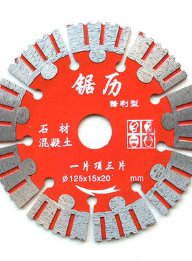 125开槽切割片133混凝土锯片