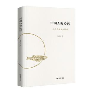 当当网 中国人的心灵 鲍鹏山 三千年理智与情感 精装 中国传统文学 文学理论 古人文学的大美大善大哀大痛大喜大悲 风流去书籍正版