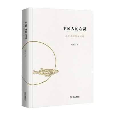 当当网 中国人的心灵 鲍鹏山 三千年理智与情感 精装 中国传统文学 文学理论 古人文学的大美大善大哀大痛大喜大悲 风流去书籍正版