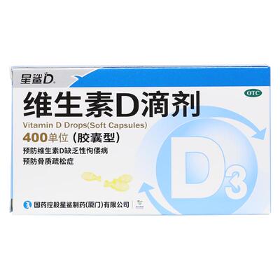 【星鲨】维生素d滴剂(胶囊型)400IU*24粒/盒佝偻病骨质疏松缺钙儿童缺钙补充
