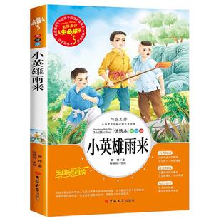 小英雄雨来正版完整版三四年级下册课外书六年级上册必读的推荐的6年级阅读书籍上学期管桦老师原著人教版人民文学教育读物出版社