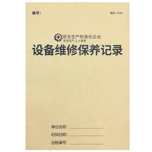 设备保养记录本设备维修保养登记机器设备使用登记本机械仪器运行检查维护保养记录本工作值班日志会议记录