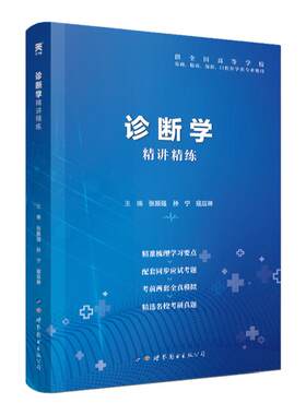 诊断学教材习题集第9版医学九版