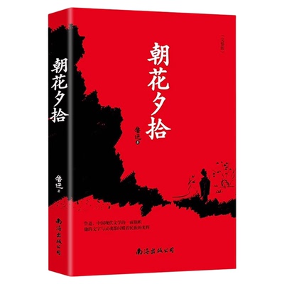 朝花夕拾鲁迅原著正版七年级上册必读课外书老师推荐初一上册人教版初中生版阅读名著人民文学出版社语文课外阅读书目书籍呐喊野草