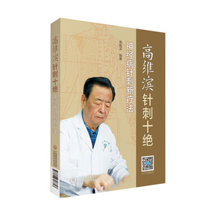 正版 高维滨针刺十绝神经病针刺新疗法 中国医药科技出版社中医临床针灸学针刺疗法治疗学医案病例神经系统疾病诊疗书籍 针灸易学