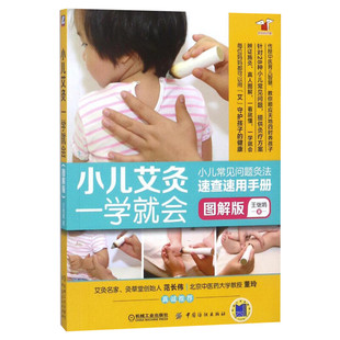 小儿艾灸一学就会 图解版 王继娟著 艾灸书籍大全艾灸疗法中医儿童疾病速查零基础养生书 刮痧艾灸幼儿小儿常见病症灸疗法书籍正版