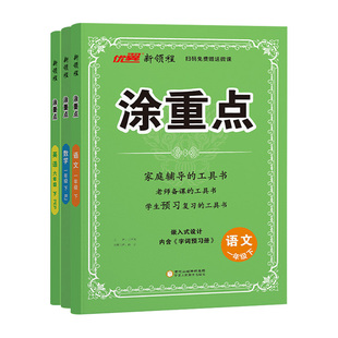 2026春优翼涂重点语文一二三四五六年级下册上册小学数学英语人教版同步课本课堂笔记大课堂小学知识重点详解语文随堂笔记新领程下
