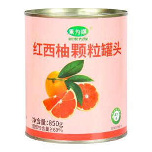 果为媒红西柚果粒罐头850g西柚颗粒杨枝甘露满杯红柚奶茶店原料