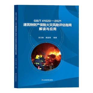 全新正版 GB/T41020-2021建筑物财产保险火灾风险评估指南解读与应用 应急管理出版社