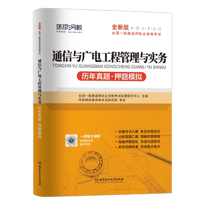 环球网校2026年一级建造师考试通信与广电历年真题库模拟试卷习题集刷题习题册2025一建实务教材习题资料必刷题试题练习题26押10年