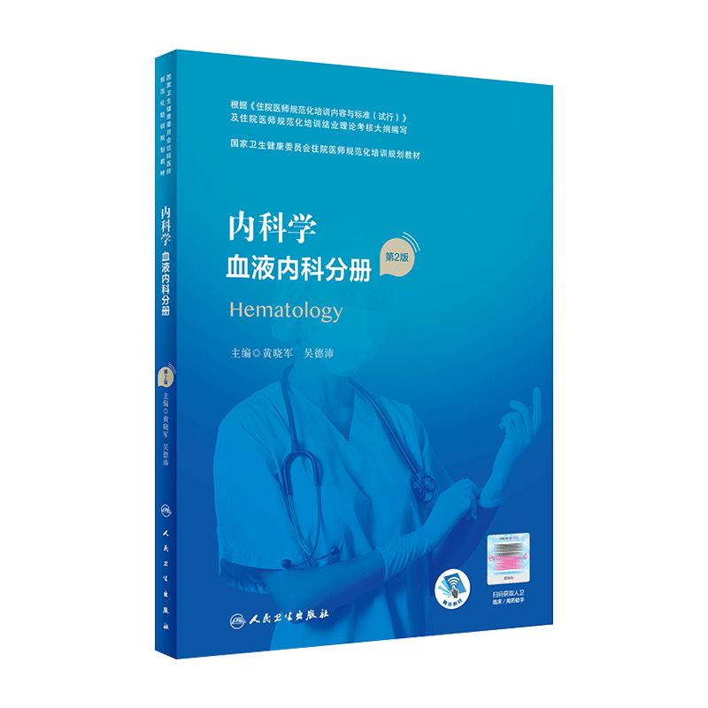 内科学 血液内科分册 第2版 国家卫生健康委员会住院医师规范化培训规划教材 黄晓军 吴德沛 编 9787117311137人民卫生出版社