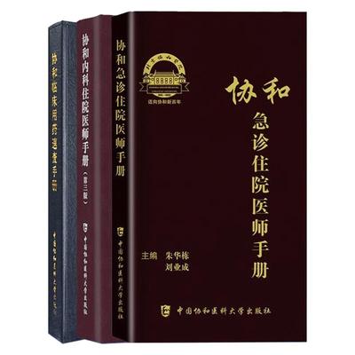 协和医师手册协和医科大学出版社