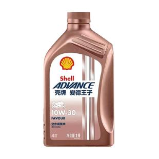 壳牌爱德王子摩托车机油全合成润滑油FAVOUR10W-30 1L API SN