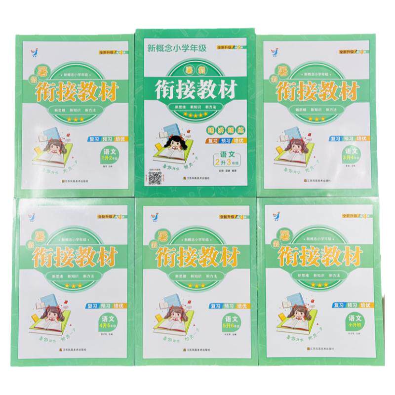语文暑假衔接教材1-6年级升初