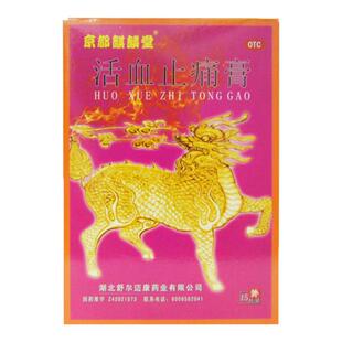 京都麒麟堂 活血止痛膏15贴筋骨疼痛 肌肉麻痹 痰核流注 关节酸痛