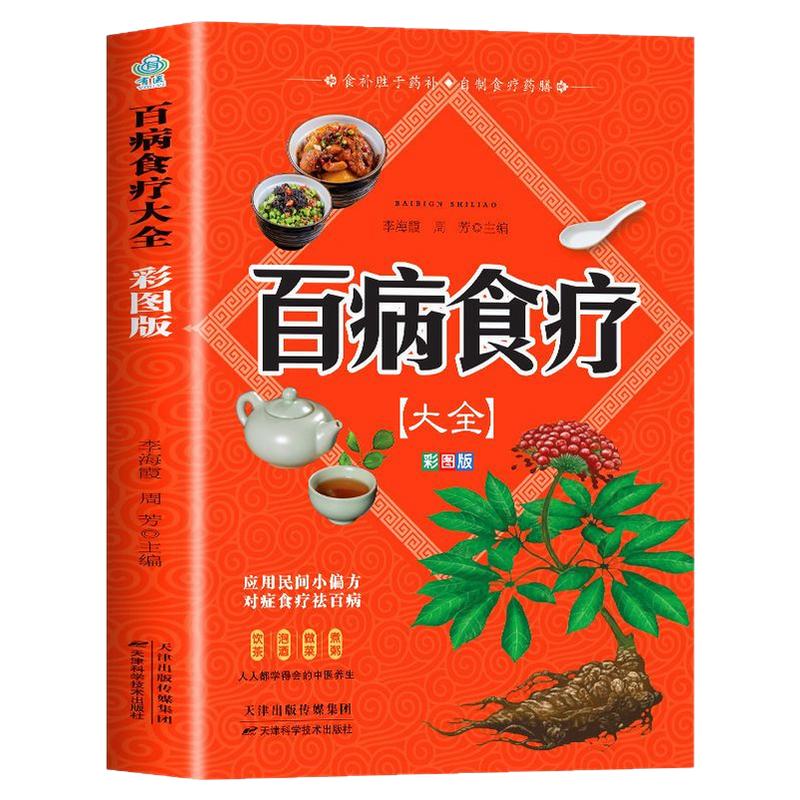 【彩图加厚版】百病食疗大全书彩图正版 中医养生书大全家庭食疗食谱调理营养健康百科全书保健饮食菜谱食品女性食补赵霖曲黎敏