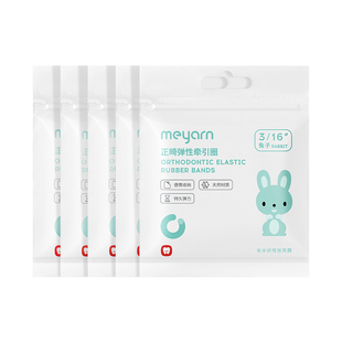 meyarn米妍正畸皮筋矫正牙齿橡皮筋牙套矫正皮筋圈箍牙橡皮圈狐狸