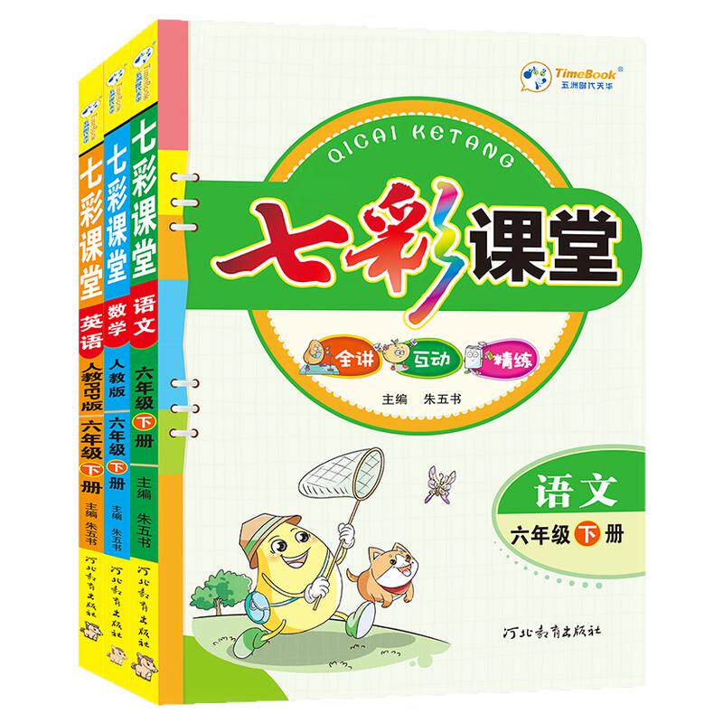 26春小学七彩课堂人教版年级可选