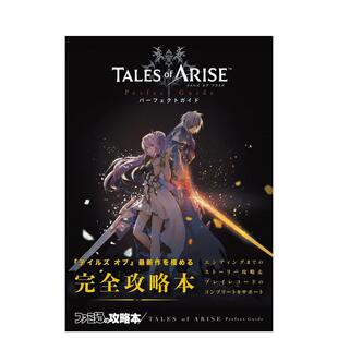 【现货】破晓传说：完全攻略本 TALES of ARISE Perfect Guide 角川书店KADOKAWA 日文原版进口游戏攻略设定集