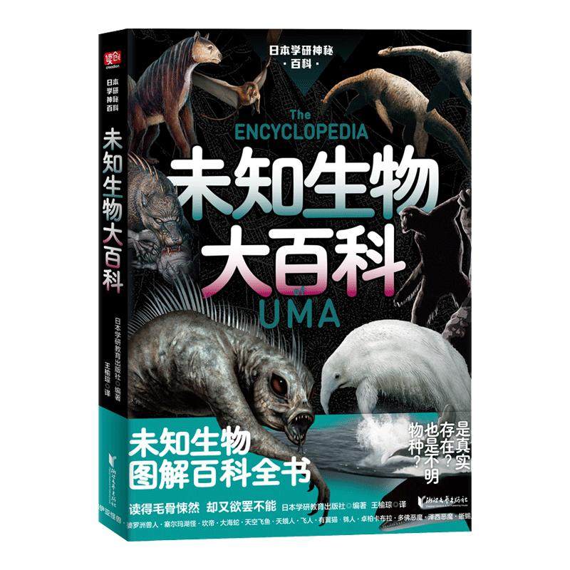 【凤凰新华书店旗舰店】未知生物大百科 日本学研镇神秘百科  uma图解百科全书 未知生物图解百科全书 科普百科书籍