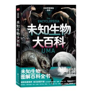 【凤凰新华书店旗舰店】未知生物大百科 日本学研镇神秘百科  uma图解百科全书 未知生物图解百科全书 科普百科书籍