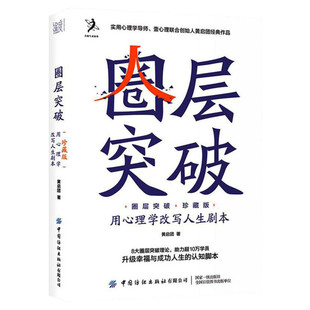 【新华正版】圈层突破 用心理学改写人生剧本 珍藏版 黄启团 世界无限突破自我设限 8大圈层突破理论升级幸福与成功人生的认知破圈