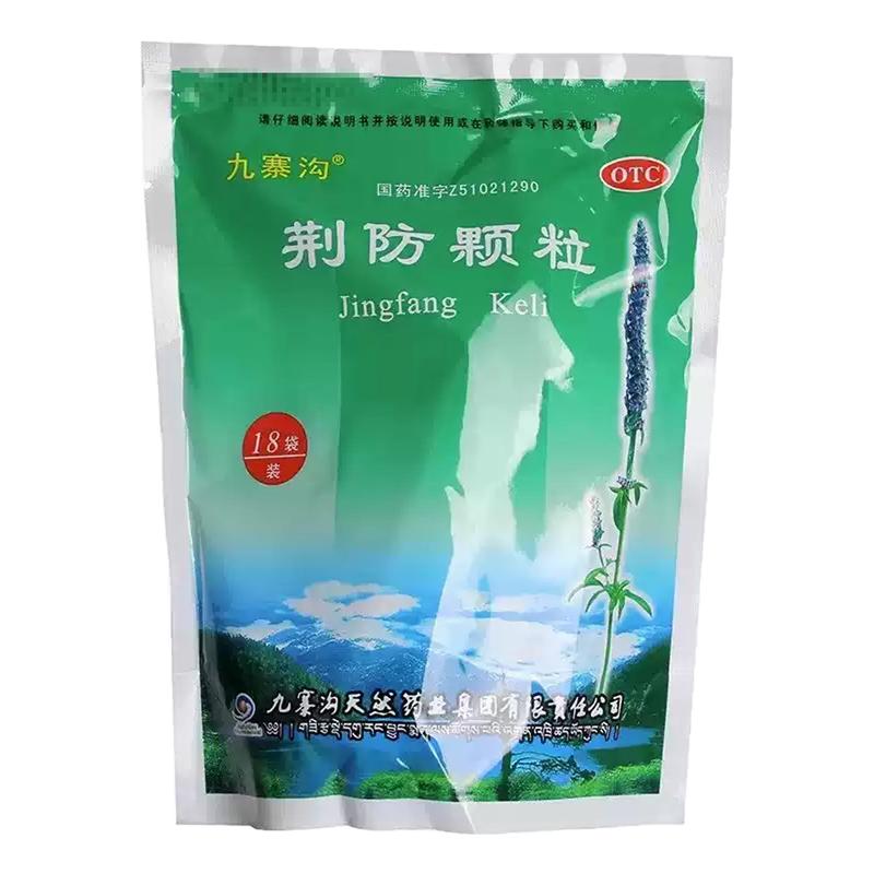 九寨沟荆防颗粒18袋中成药风寒感冒发汗头痛身痛鼻塞正品