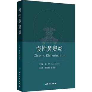 慢性鼻窦炎 赖银妍 史剑波 主译 系统介绍了关于慢性鼻窦炎在发病机制 临床表现 诊断和治疗方面取得的新进展等 人民卫生出版社