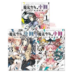 预售【外图台版漫画】剧场版 魔法少女小圆 [新篇]叛逆物语 1-3完 / 原作：Magica Quartet / 作画：ハノカゲ 东立