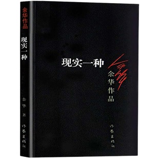 【余华作品】现实一种  中国现当代小说文学书籍中小学生 青少年课外精选读物 现当代文学行为之丑心理之丑丧失人性中短篇小说合集