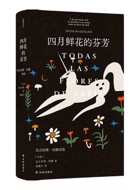 四月鲜花芬芳尼古拉斯纪廉诗选