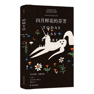 四月鲜花的芬芳：尼古拉斯·纪廉诗选 原野诗丛 古巴民族诗人纪廉的代表作 揭开拉丁美洲被切开的血管真相收录内文插图与生平年表