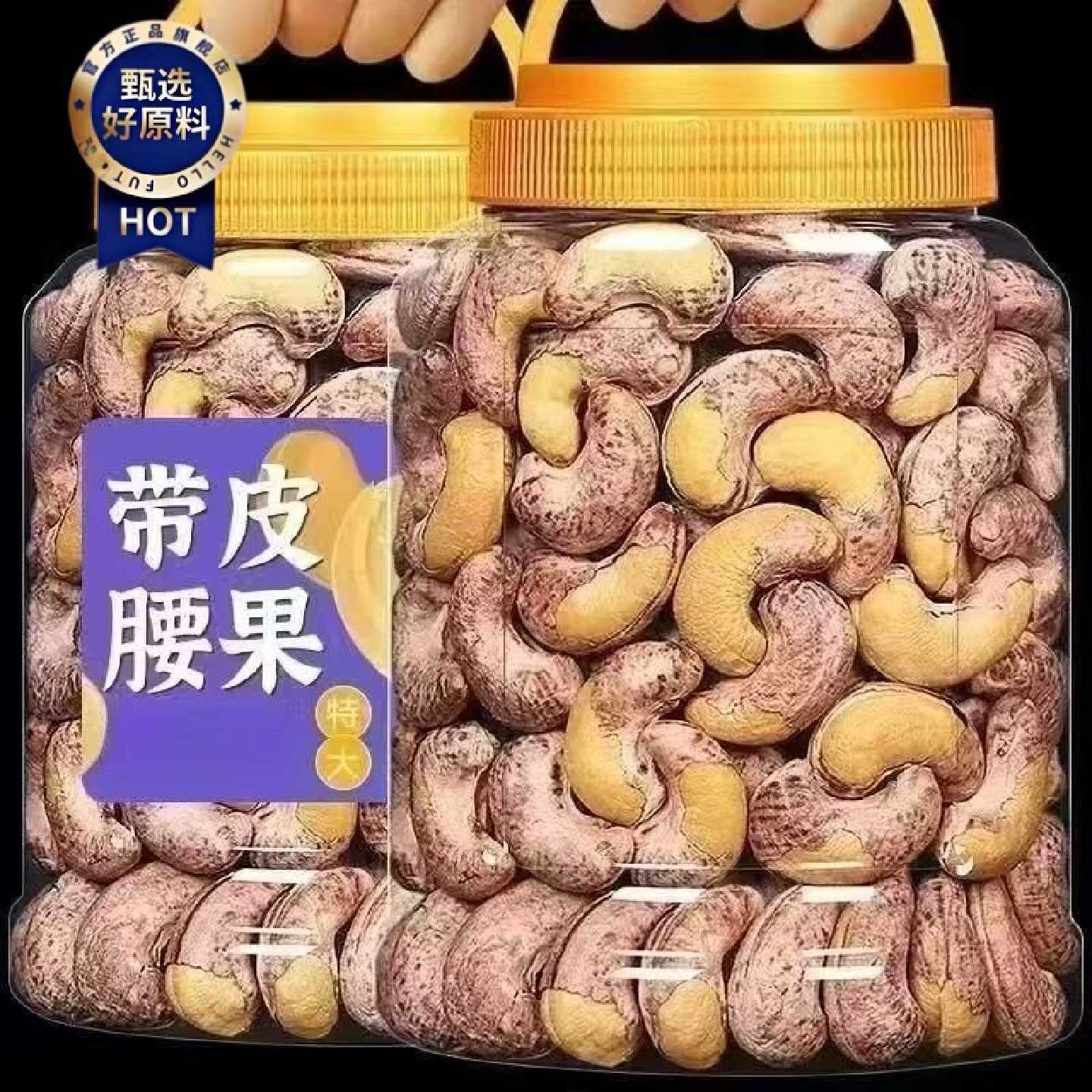 带皮腰果仁罐装越南新货紫皮坚果干果孕妇坚果礼盒大颗粒盐焗无糖