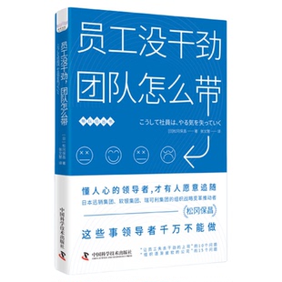 正版图书 员工没干劲，团队怎么带 带队伍丛书·懂人心的领导者才有人愿意追随 团队管理学必看书籍 领导如何管理入门图书