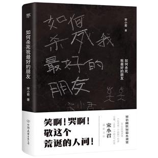 如何杀死我最好的朋友 正版 ONE知乎人气作家 搞笑戏剧故事 一部让你笑泪横飞的黑色幽默小说集 大神黑色幽默小说集 短篇小说集