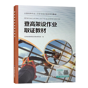 登高架设作业取证教材 全国特种作业人员安全技术培训系列教材 应急管理出版社 9787523713877