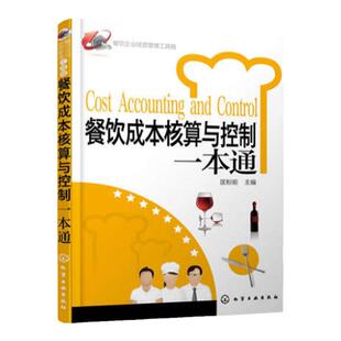 餐饮企业经营管理 餐饮成本核算与控制一本通 酒店餐饮管理与经营书餐厅经营管理书餐饮业企业运营管理服务行业商用实战教学详解书