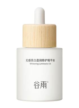 【重磅新品】谷雨光感美白盈润修护精华油面部美白修护以油养肤