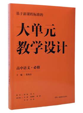 统编版高中语文必修上下册教学设计基于新课程标准的大单元教学设计高中语文教案黄尚喜主编/优秀教案/同步课件/同步学案/课堂实录