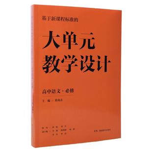 统编版高中语文必修上下册教学设计基于新课程标准的大单元教学设计高中语文教案黄尚喜主编/优秀教案/同步课件/同步学案/课堂实录