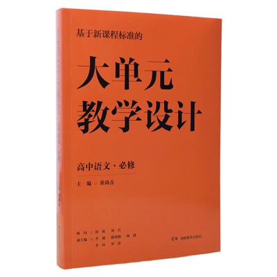 统编版高中语文必修上下册教学设计基于新课程标准的大单元教学设计高中语文教案黄尚喜主编/优秀教案/同步课件/同步学案/课堂实录